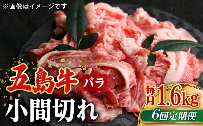 【全6回定期便】五島牛 バラ 小間切れ 1.6kg / 長崎和牛 牛肉 小分け ギフト