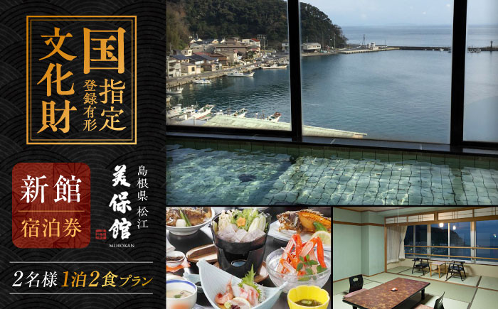 温泉 宿泊 ペア チケット 宿泊チケット 島根 松江 美保関 旅館 観光 体験 おすすめ 人気