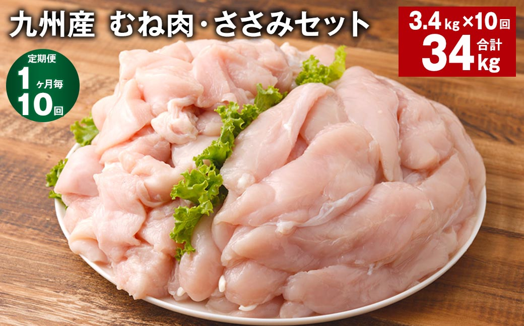 【1ヶ月毎10回定期便】 九州産 むね肉・ささみセット 計約34kg（約3.4kg?10回） 鶏肉 むね肉 ささみ