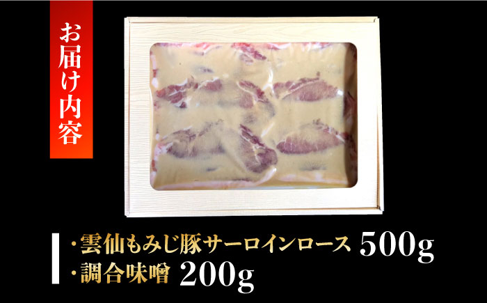 肉 豚肉 サーロイン 西京味噌 西京味噌漬け 西京味噌漬 ロース ブランド肉 もみじ豚 雲仙 長崎 長崎県 島原 島原市