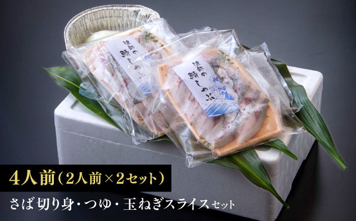 サバ さば 鯖 しゃぶしゃぶ 詰め合わせ セット 島根 松江 おすすめ 人気