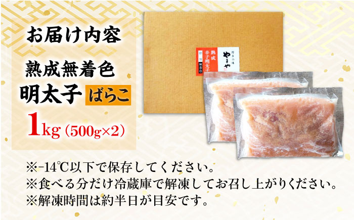 熟成明太子ばらこ。1kg 訳あり めんたい 無着色