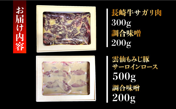 肉 牛肉 サガリ 豚肉 サーロイン 西京味噌 西京味噌漬け 西京味噌漬 ロース ブランド肉 もみじ豚 雲仙 長崎