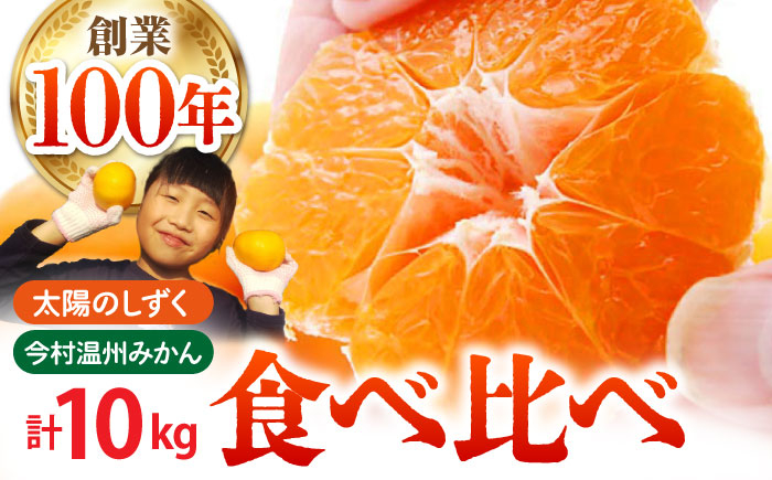 【幻のみかん】みかん食べくらべ定期（太陽のしずく・今村温州みかん）【夢の甘熟みかん タッチ】 [HCE003] 