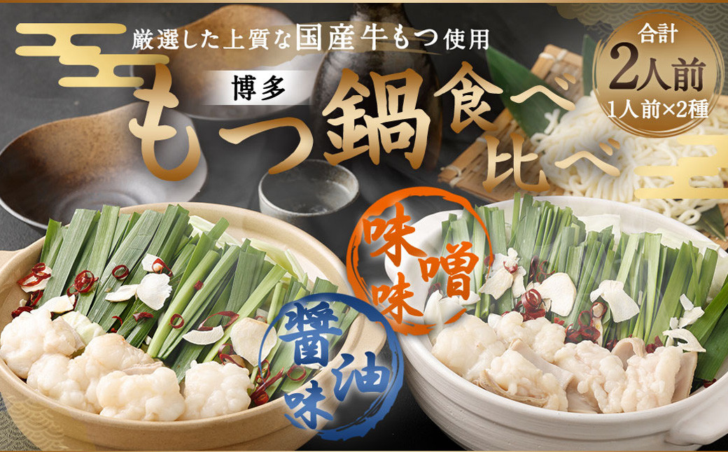 本場福岡で人気!博多もつ鍋 食べ比べ 味噌・醤油味 (各1人前)