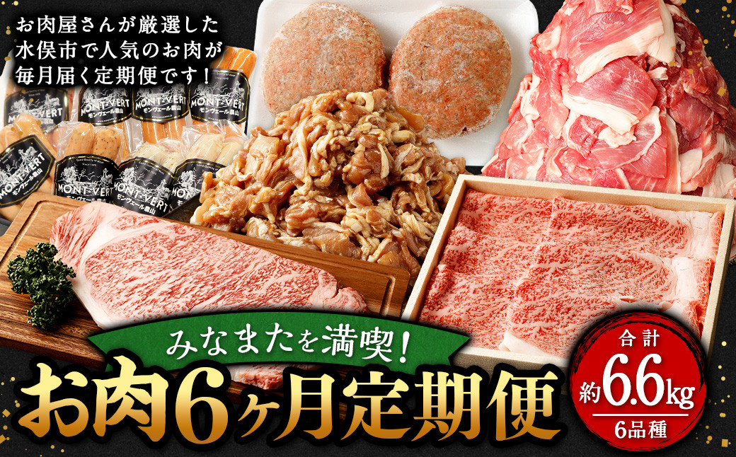 みなまたを満喫!お肉6ヶ月定期便