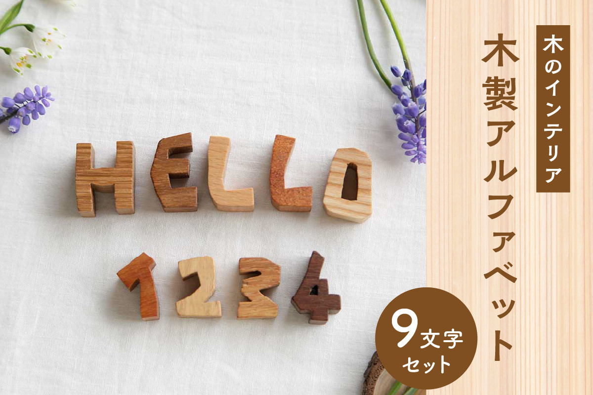 木製アルファベット 9文字セット