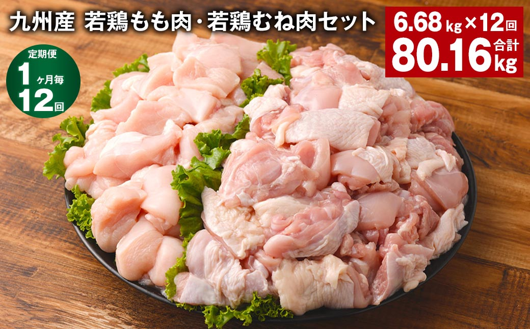 【1ヶ月毎12回定期便】 九州産 若鶏もも肉・若鶏むね肉セット 計約80.16kg（約6.68kg?12回） もも肉 むね肉