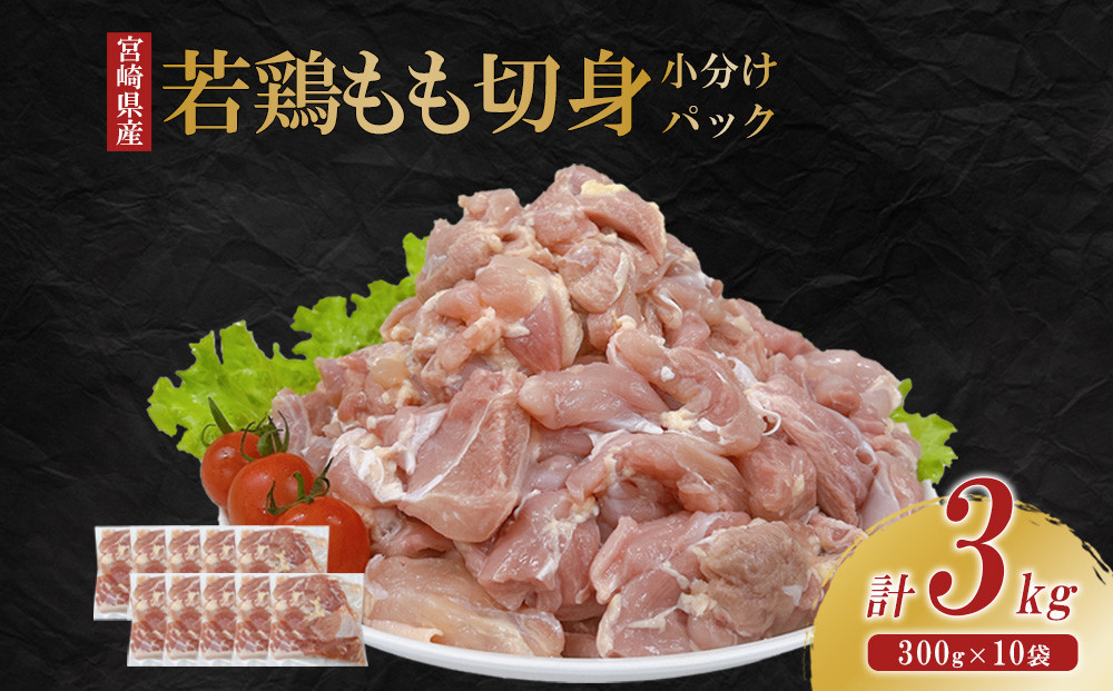 宮崎県産 若鶏もも切身 3kgセット (300g×10袋) 