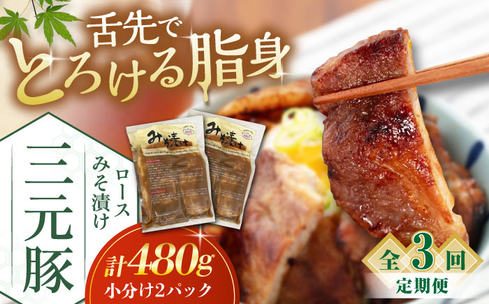 肉 豚肉 ロース ロース肉 味噌漬 小分け 冷蔵配送 定期便