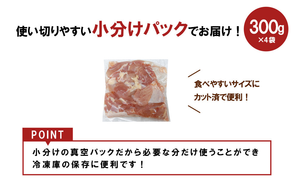 宮崎県産 若鶏もも切身 1.2kgセット (300g×4袋) 