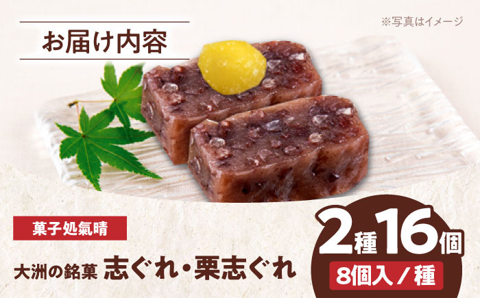 「志ぐれ・栗志ぐれ」セット(1箱)