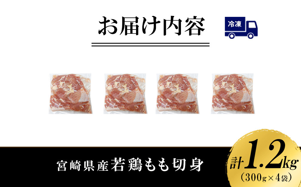 宮崎県産 若鶏もも切身 1.2kgセット (300g×4袋) 