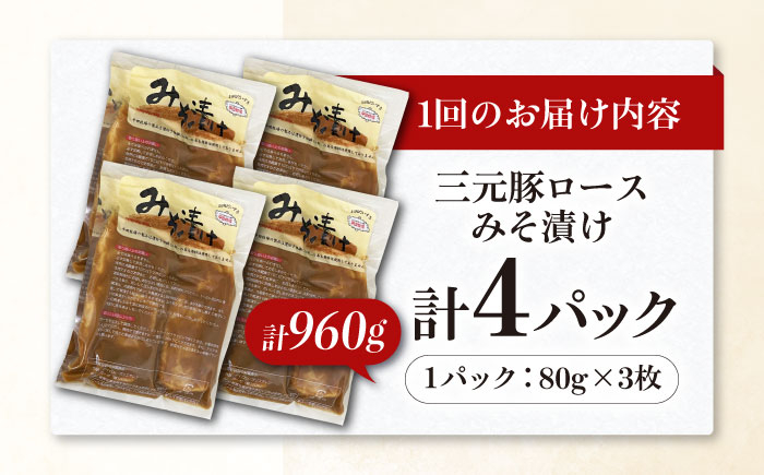 肉 豚肉 ロース ロース肉 味噌漬 小分け 冷蔵配送 定期便