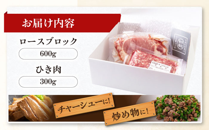三元豚 ロースブロック600g・ひき肉300g 肉 豚肉 ブロック ステーキ ステーキ用 ロース