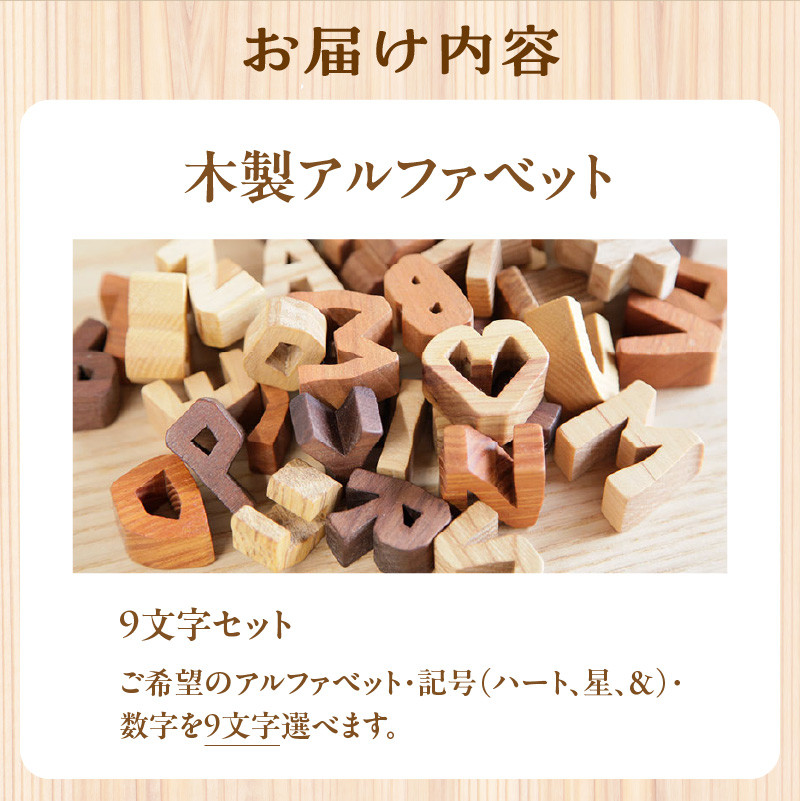 木製アルファベット 9文字セット