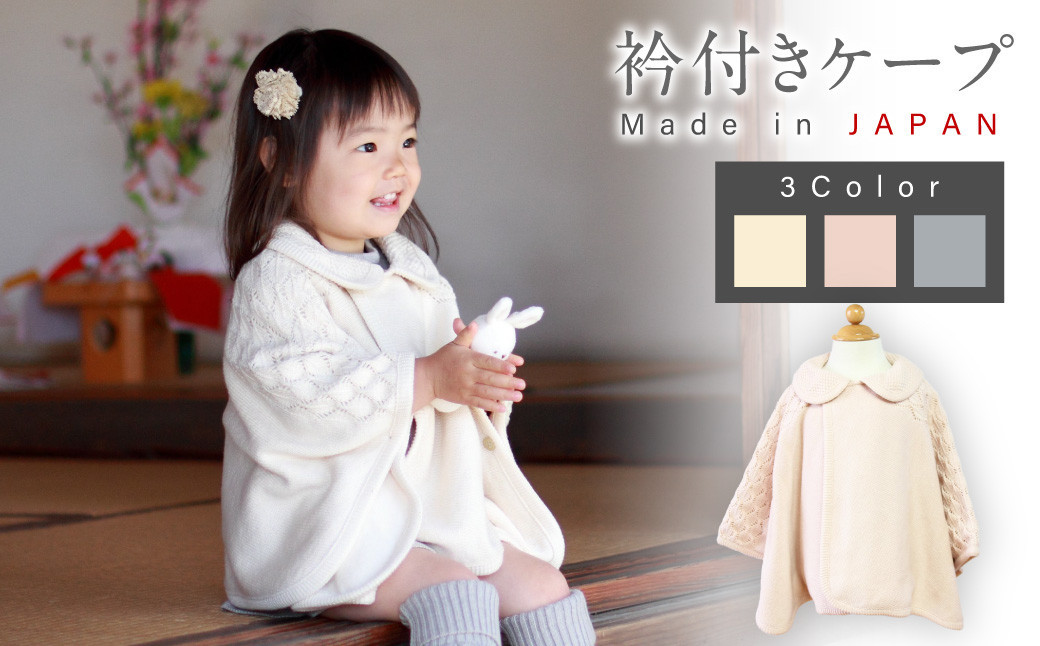 衿付き ケープ オーガニックコットン ニット 赤ちゃん 0歳～2歳 ベビー ベビー服