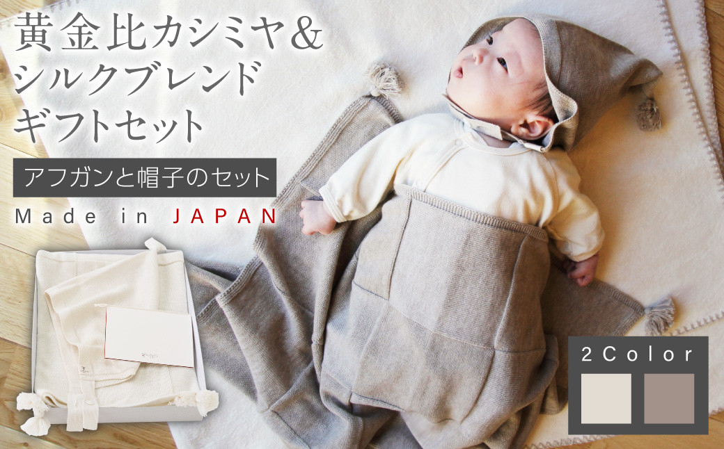 黄金比 カシミヤ & シルクブレンド ギフト セット アフガンと 帽子の セット おくるみ ベビー