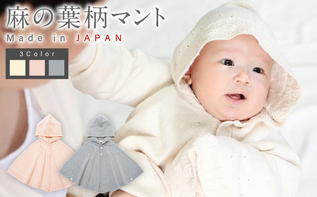 麻の葉柄 マント ベビー