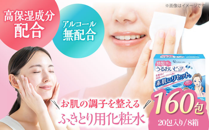 精製水で潤いピュア（20包×8箱）