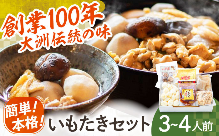 簡単本格郷土料理！大洲名物さといもを使った「いもたきセット(贅沢スープ入）」