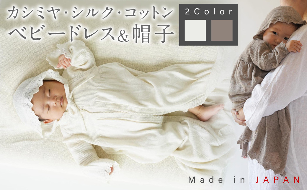 カシミヤ ・ シルク コットン ベビードレス & 帽子