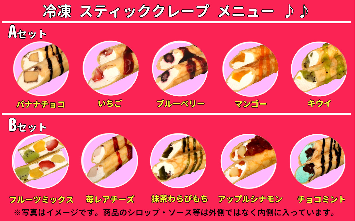 解凍後もモッチモチの生地と果物屋が厳選したフルーツを使った新感覚のクレープです！