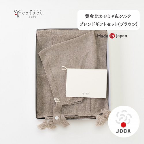 黄金比 カシミヤ & シルクブレンド ギフト セット アフガンと 帽子の セット おくるみ ベビー