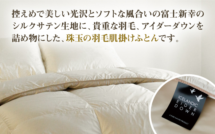 おすすめ オススメ こだわり ギフト 人気 特産品 贈り物 ギフト  羽毛布団 