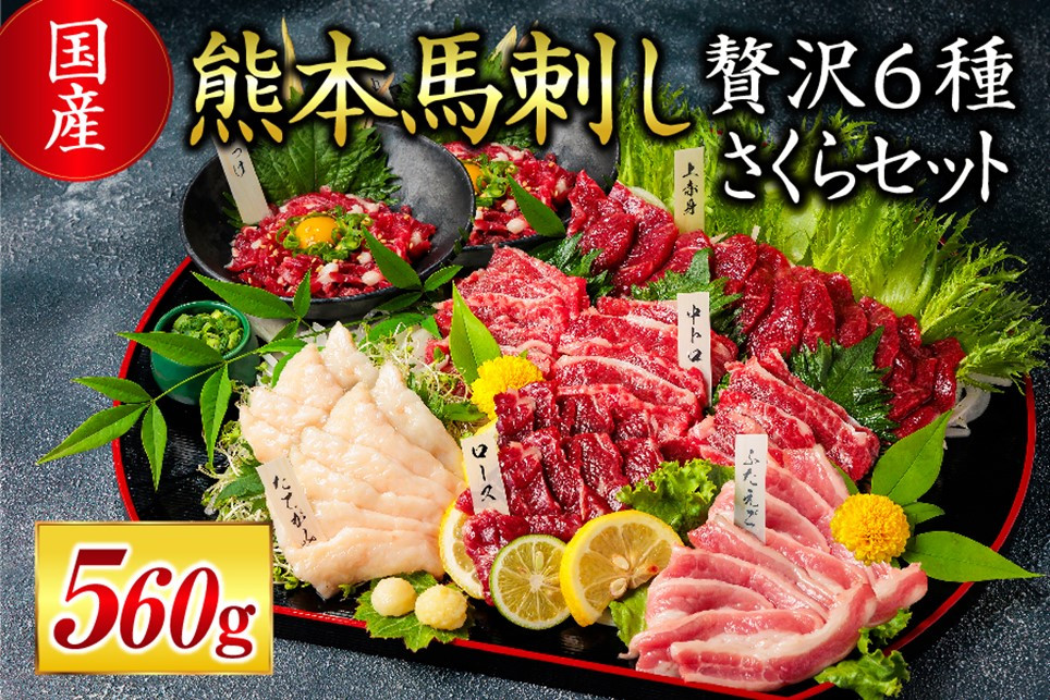 貴重な国産馬刺しの贅沢6種セット