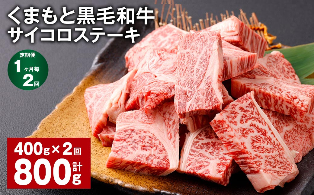 【1ヶ月毎2回定期便】 くまもと黒毛和牛サイコロステーキ 計800g(400g✕2回) 牛肉 和牛