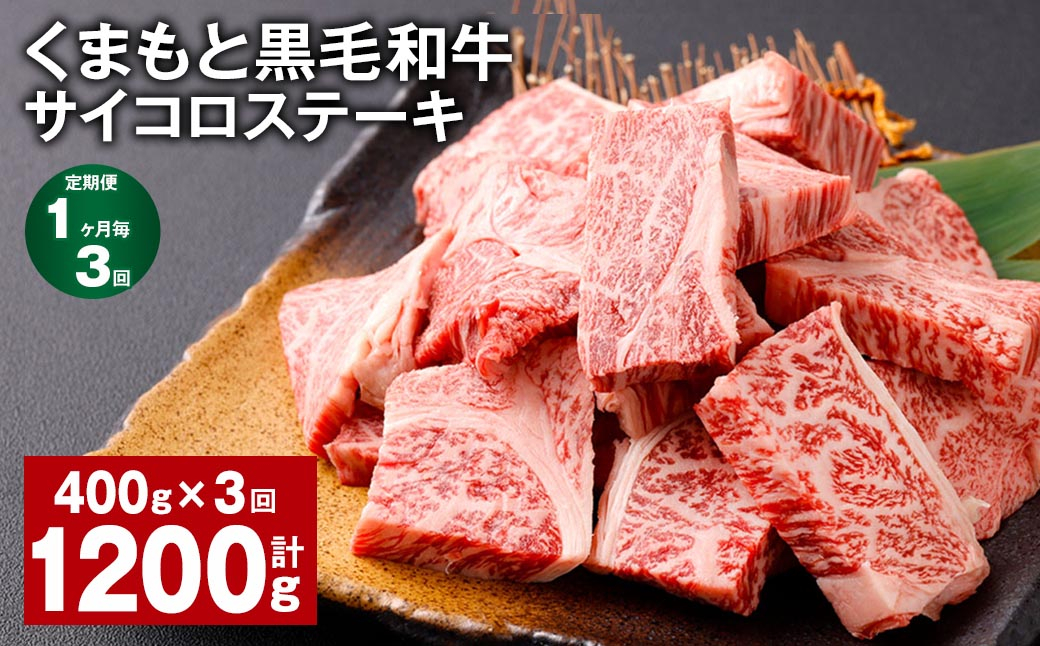 【1ヶ月毎3回定期便】 くまもと黒毛和牛サイコロステーキ 計1.2kg(400g✕3回) 牛肉 和牛