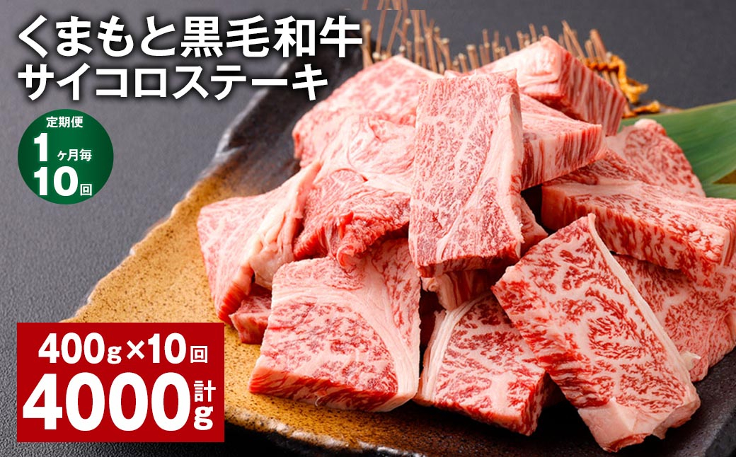 【1ヶ月毎10回定期便】 くまもと黒毛和牛サイコロステーキ 計4kg(400g✕10回) 牛肉 和牛