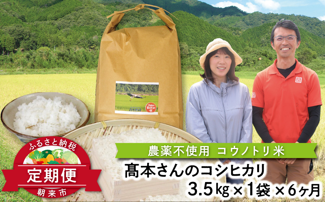 高本さんちのコウノトリ育む農法(農薬不使用)のお米
