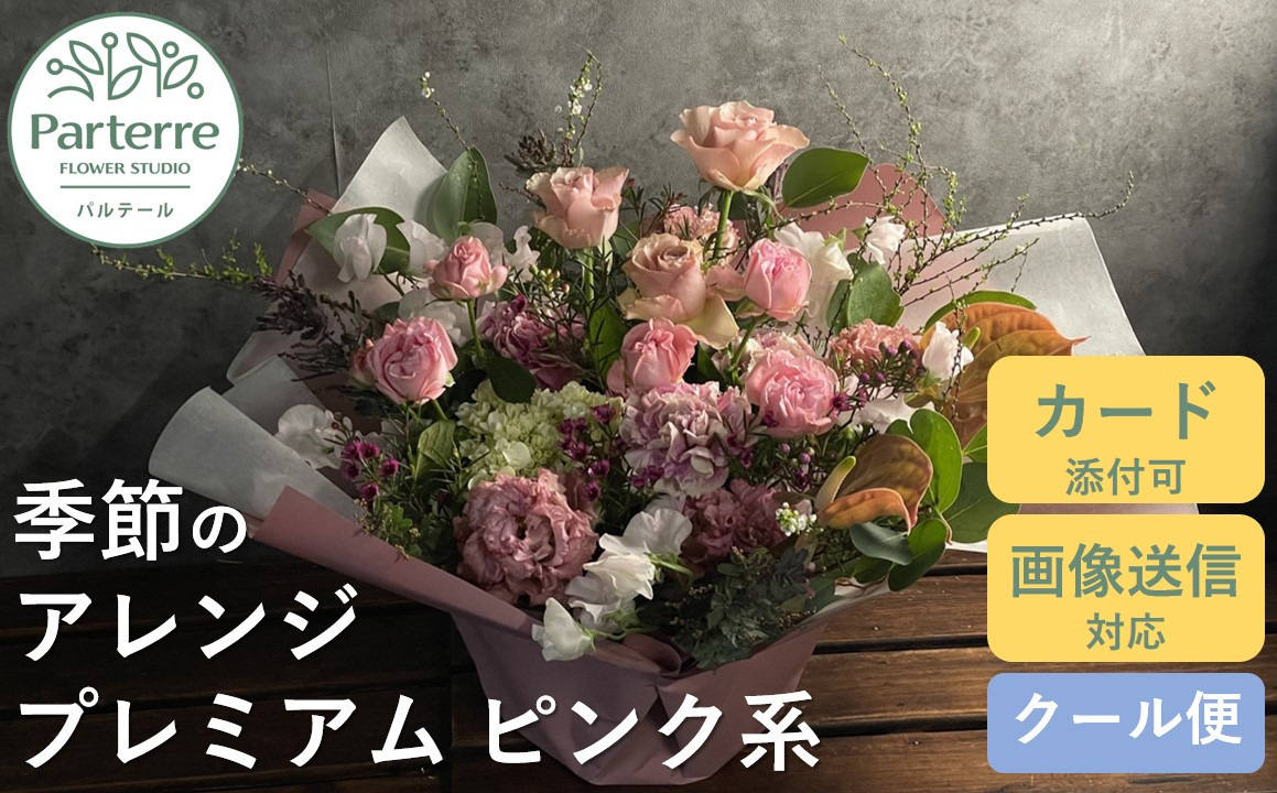 花工房パルテールがお届け