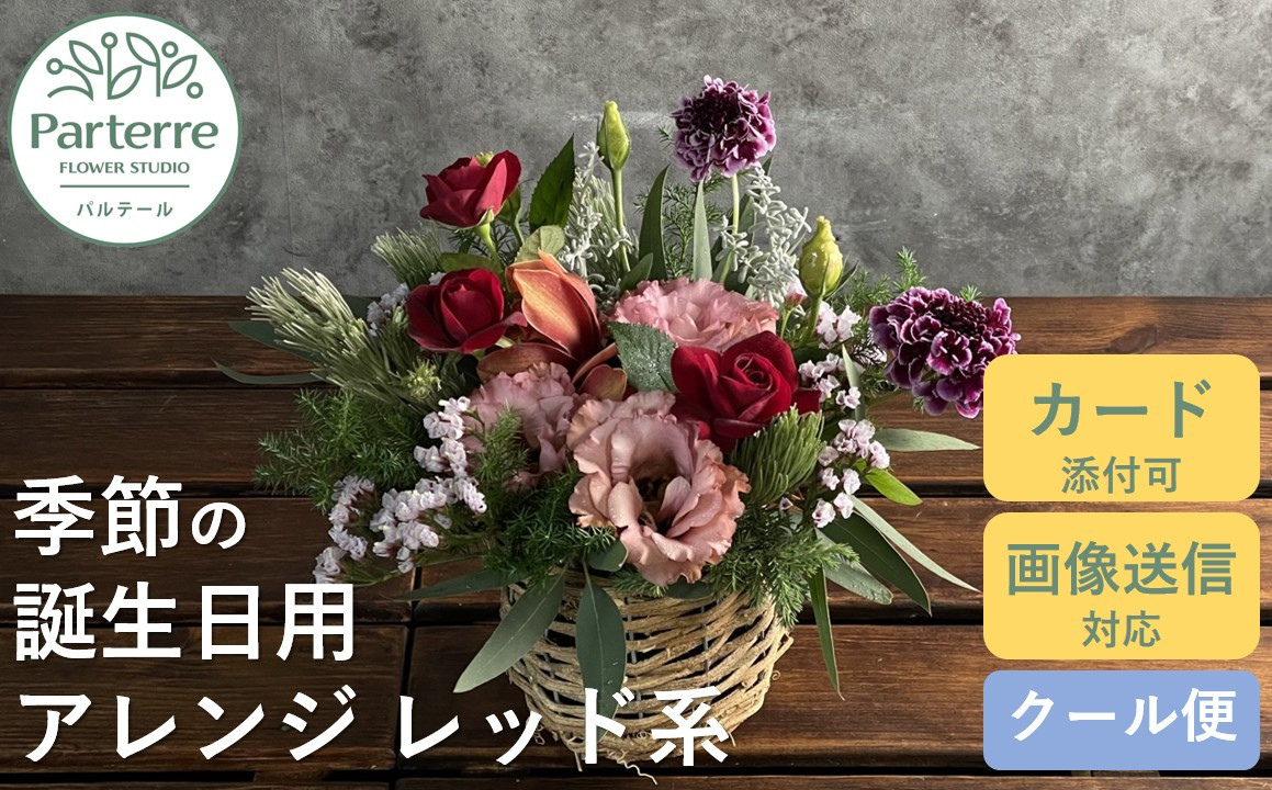 花工房パルテールがお届け