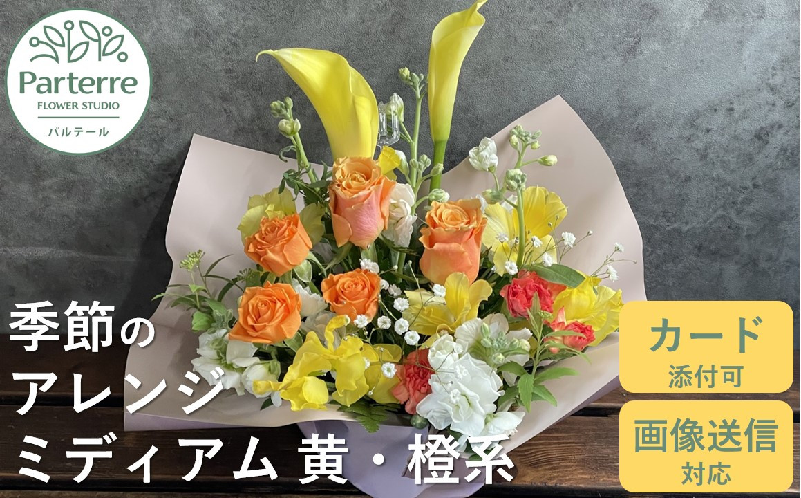 花工房パルテールがお届け
