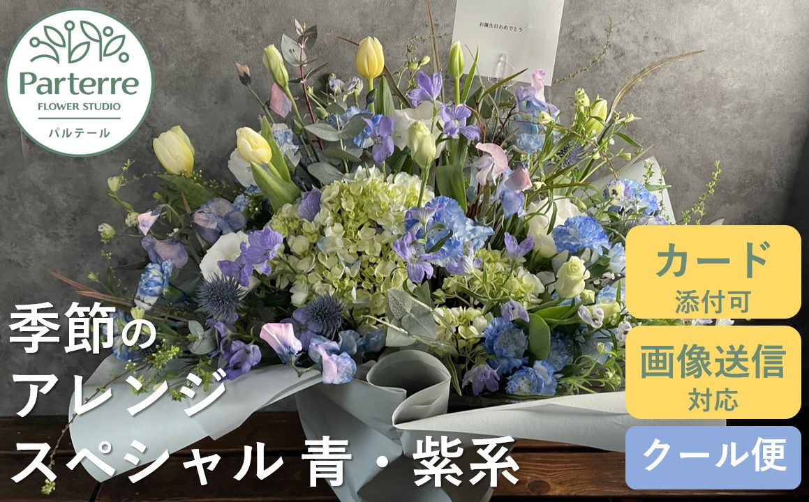 花工房パルテールがお届け
