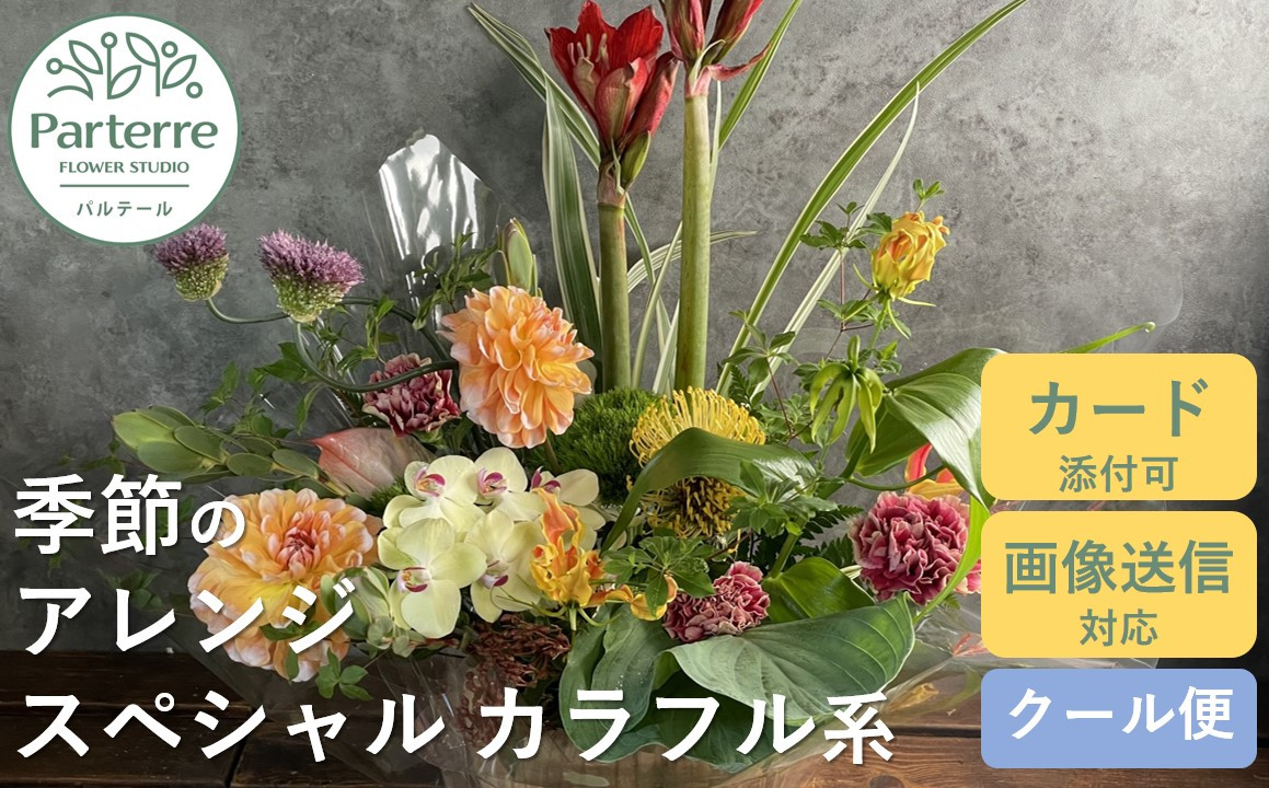 花工房パルテールがお届け