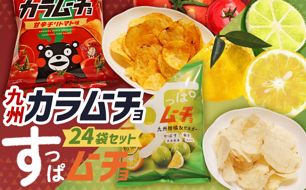 湖池屋 九州 カラムーチョ ＆ すっぱムーチョ 合計24袋セット
