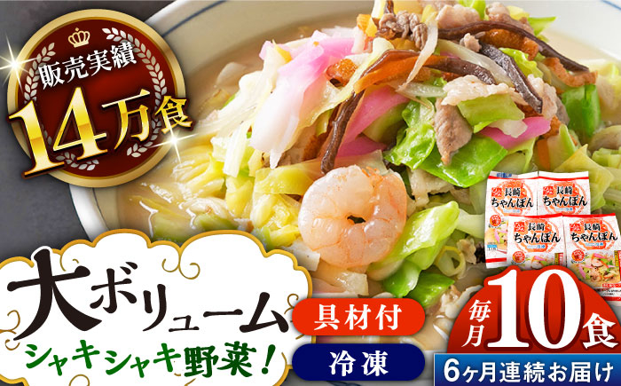 ちゃんぽん 麺 麺類 スープ 冷凍 小分け 具付き 簡単調理 ギフト 長崎