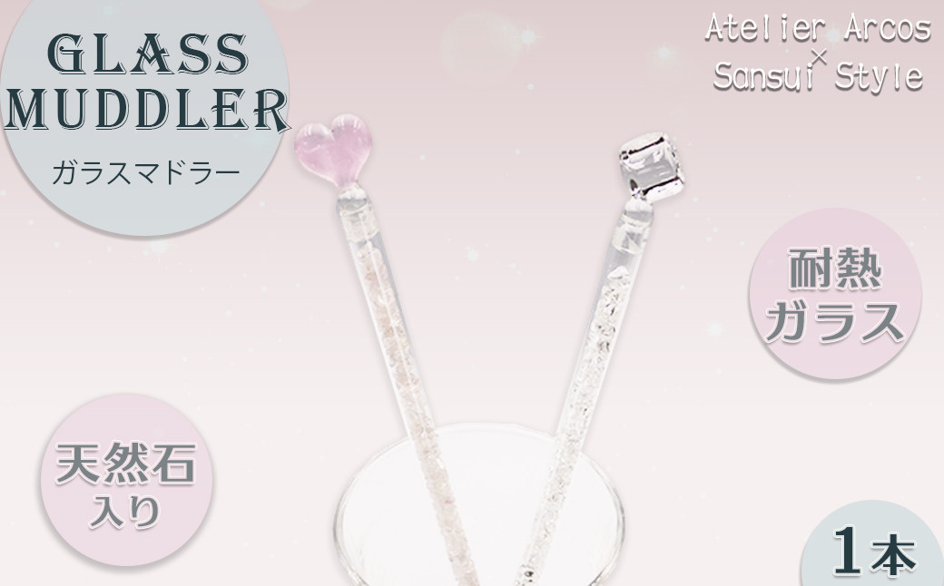 キラキラと輝く天然石入りガラスマドラー。話題のジェムウォーターをお手軽に。