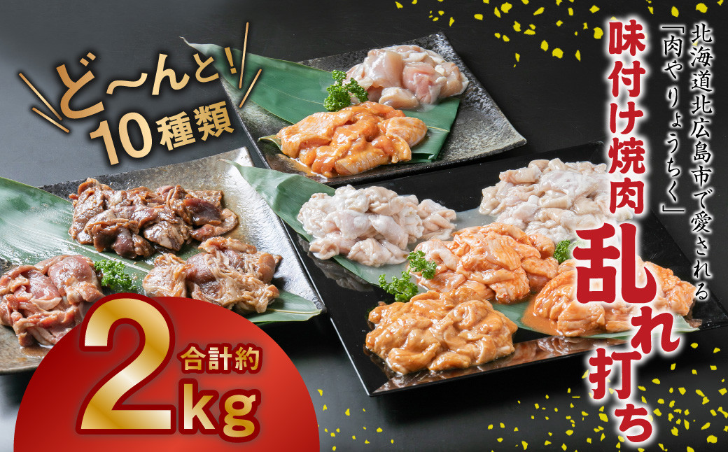 味付け焼肉 乱れ打ち