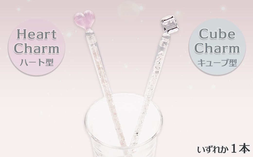 ピンクの「ハート型チャーム」、透明な「キューブ型チャーム」の２種をご用意しました。