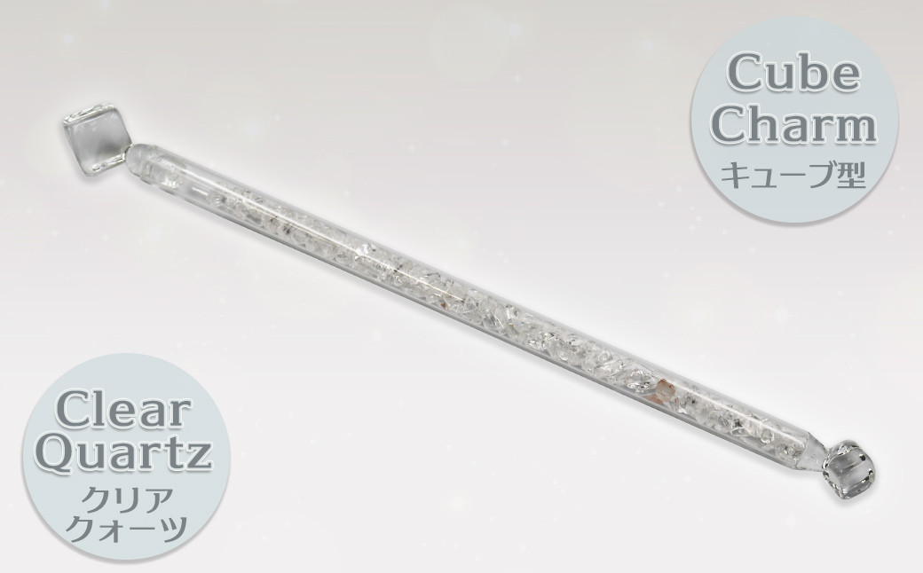 「キューブ型チャーム」には天然のクリアクォーツ（和名：水晶）とヒマラヤ水晶を閉じ込めました。