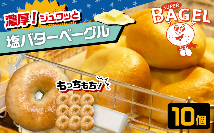 SUPER BAGEL 塩バター ベーグル　10個セット