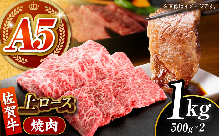 【全国有数のブランド牛】佐賀牛 上ロース（焼肉用）1kg 佐賀牛 牛肉 肉 ロース 上ロース 焼肉 焼肉用 BBQ バーベキュー