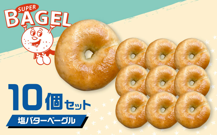 SUPER BAGEL 塩バター ベーグル　10個セット