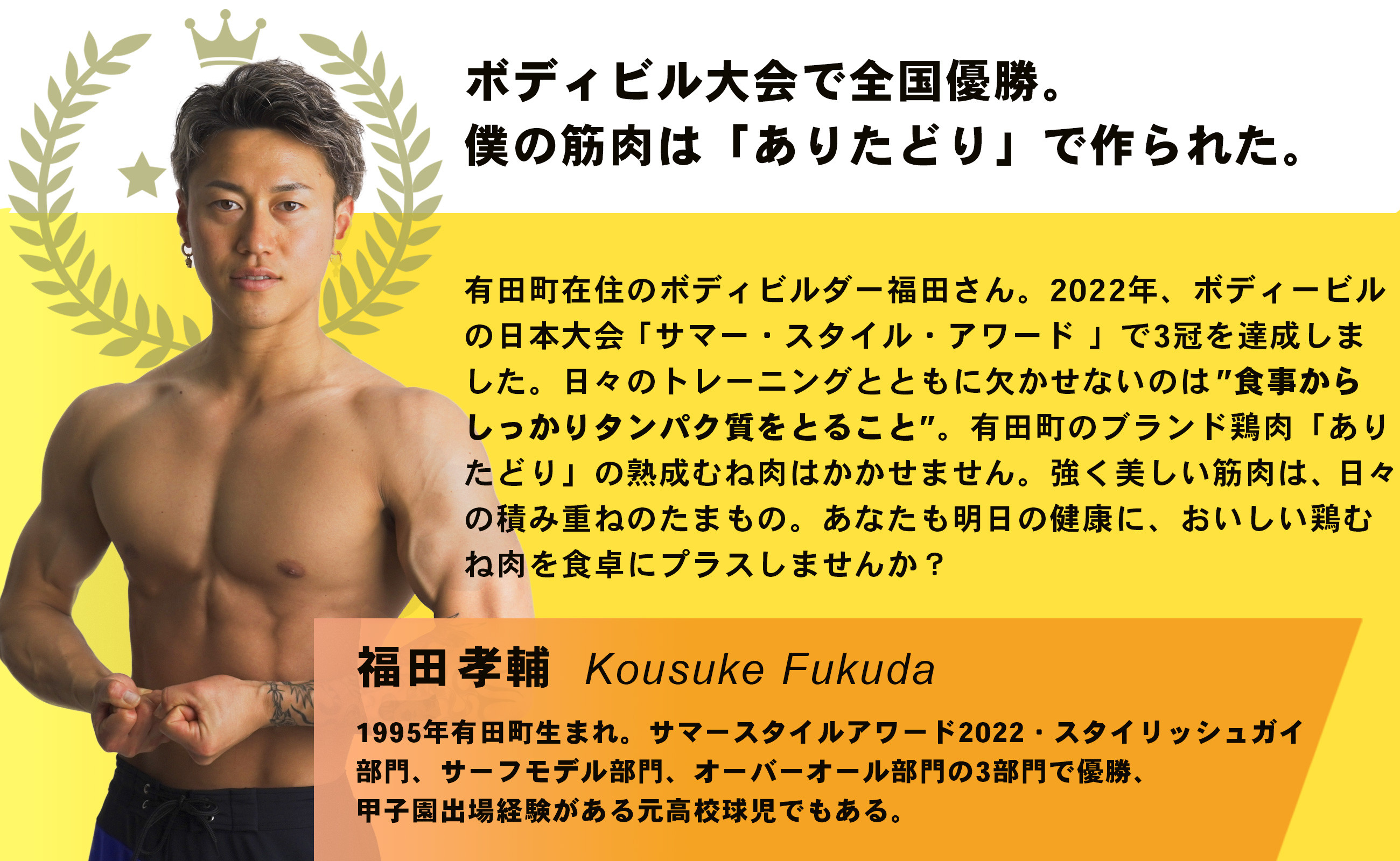 有田町在住のボディビルダー福田孝輔さんもおすすめ。