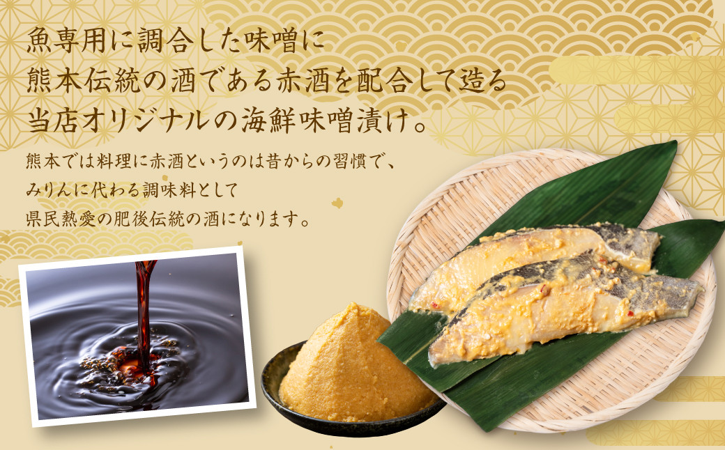 魚専用に調合した味噌に熊本伝統の酒である赤酒を配合して造る当店オリジナルの海鮮味噌漬けです。